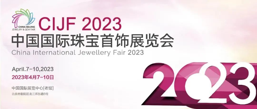中国国际珠宝首饰展览会 |1号馆 品牌风尚馆·大咖聚首，共探珠宝未来插图