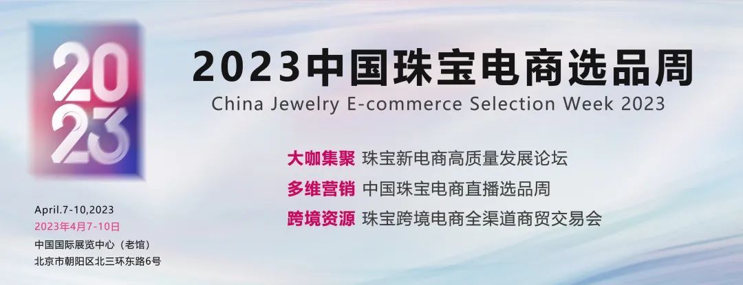 2023中国珠宝电商选品周 | 资源汇集商机广阔，与您相约！插图6